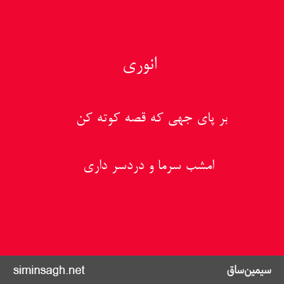 انوری - بر پای جهی که قصه کوته کن