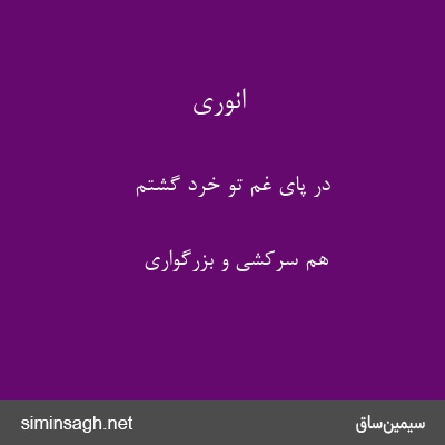 انوری - در پای غم تو خرد گشتم