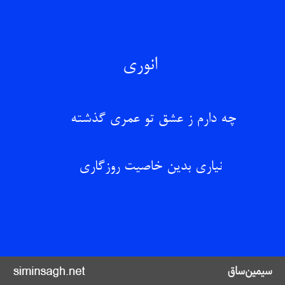 انوری - چه دارم ز عشق تو عمری گذشته