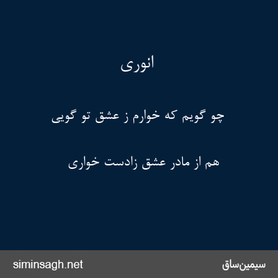 انوری - چو گویم که خوارم ز عشق تو گویی