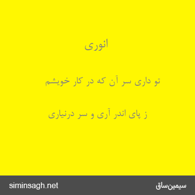 انوری - تو داری سر آن که در کار خویشم