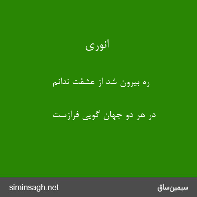 انوری - ره بیرون شد از عشقت ندانم