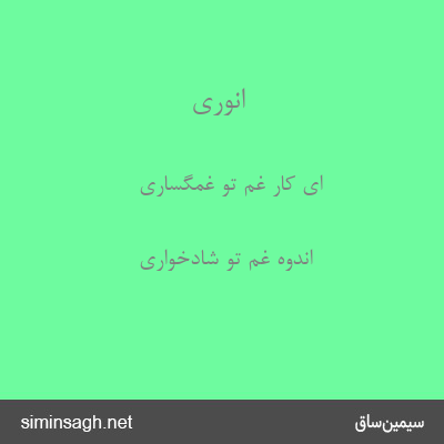 انوری - ای کار غم تو غمگساری