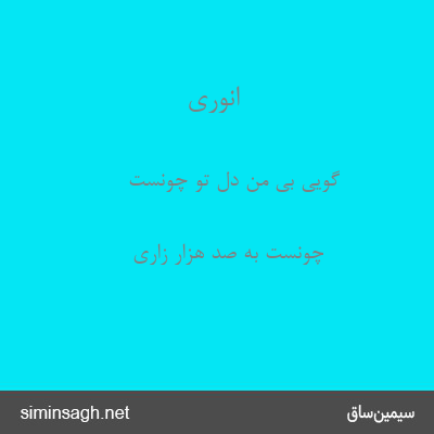 انوری - گویی بی من دل تو چونست