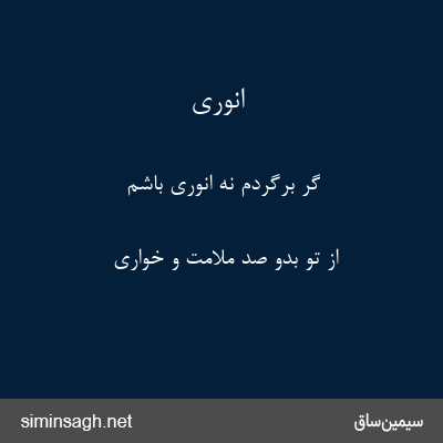 انوری - گر برگردم نه انوری باشم