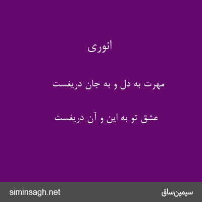 انوری - مهرت به دل و به جان دریغست