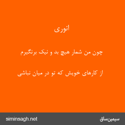 انوری - چون من شمار هیچ بد و نیک برنگیرم