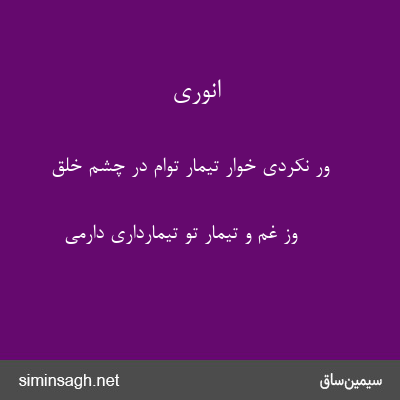 انوری - ور نکردی خوار تیمار توام در چشم خلق