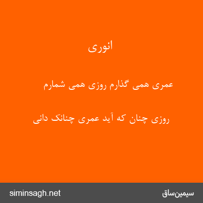 انوری - عمری همی گذارم روزی همی شمارم