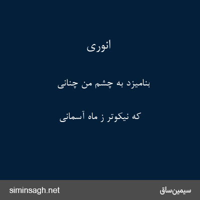 انوری - بنامیزد به چشم من چنانی