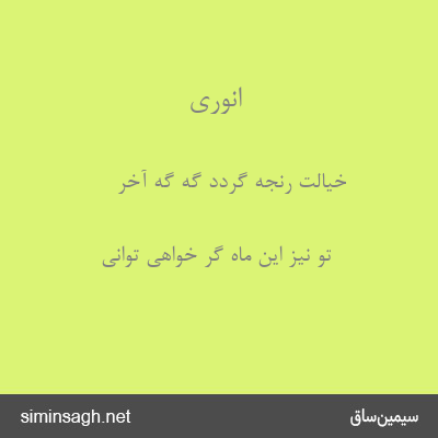 انوری - خیالت رنجه گردد گه گه آخر