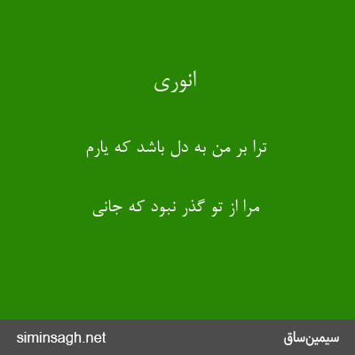 انوری - ترا بر من به دل باشد که یارم