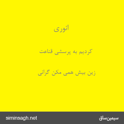 انوری - کردیم به پرسشی قناعت