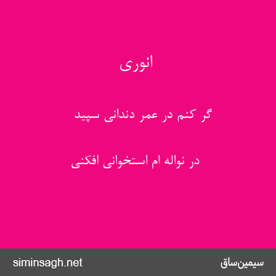 انوری - گر کنم در عمر دندانی سپید