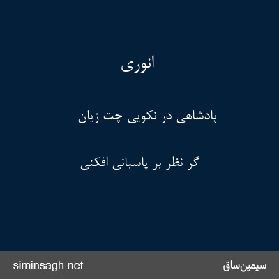 انوری - پادشاهی در نکویی چت زیان