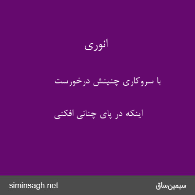 انوری - با سروکاری چنینش درخورست