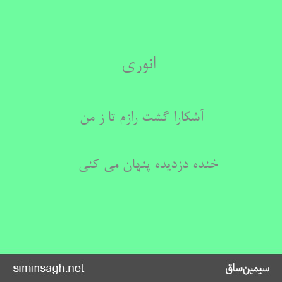 انوری - آشکارا گشت رازم تا ز من