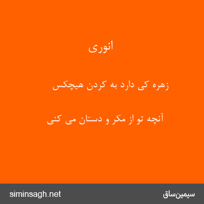 انوری - زهره کی دارد به کردن هیچکس