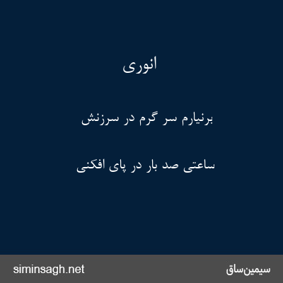 انوری - برنیارم سر گرم در سرزنش