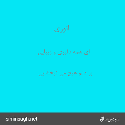 انوری - ای همه دلبری و زیبایی