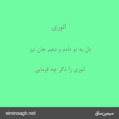 انوری - دل به تو دادم و دهم جان نیز