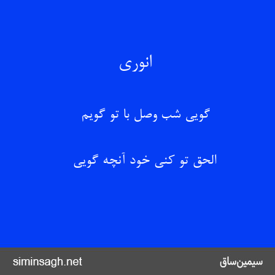 انوری - گویی شب وصل با تو گویم