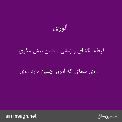 انوری - قرطه بگشای و زمانی بنشین بیش مگوی