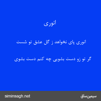 انوری - انوری پای نخواهد ز گل عشق تو شست