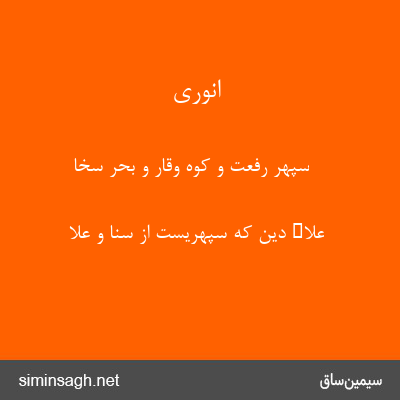 انوری - سپهر رفعت و کوه وقار و بحر سخا