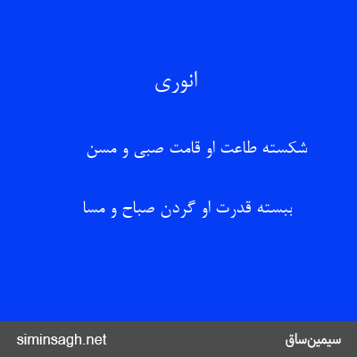 انوری - شکسته طاعت او قامت صبی و مسن