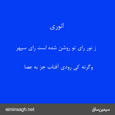 انوری - ز نور رای تو روشن شده است رای سپهر