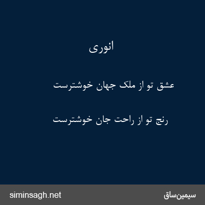 انوری - عشق تو از ملک جهان خوشترست