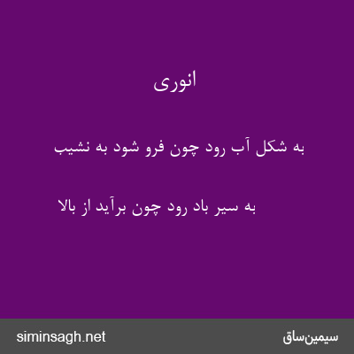 انوری - به شکل آب رود چون فرو شود به نشیب