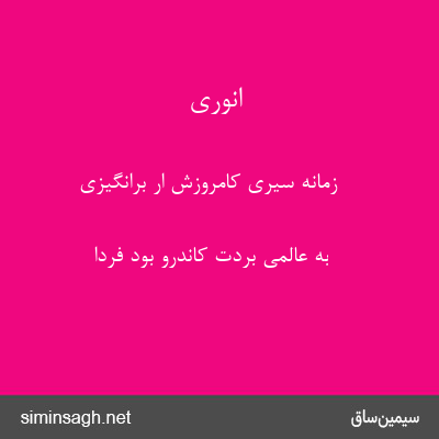 انوری - زمانه سیری کامروزش ار برانگیزی