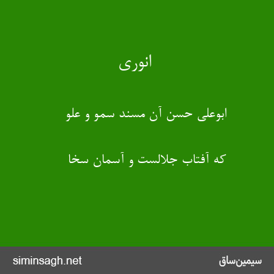 انوری - ابوعلی حسن آن مسند سمو و علو