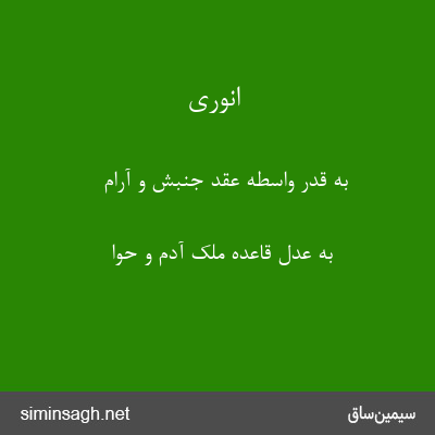 انوری - به قدر واسطهٔ عقد جنبش و آرام