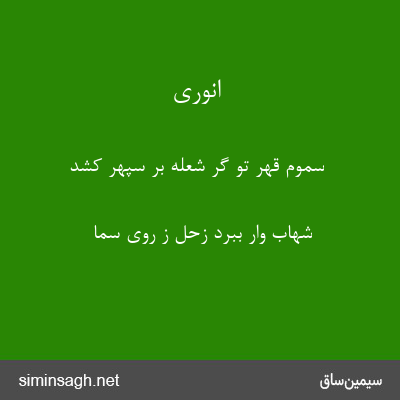 انوری - سموم قهر تو گر شعله بر سپهر کشد