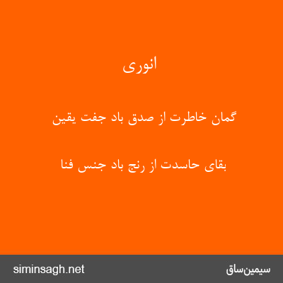 انوری - گمان خاطرت از صدق باد جفت یقین