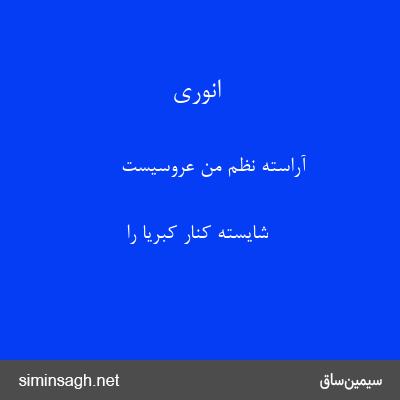 انوری - آراسته نظم من عروسیست