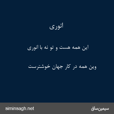 انوری - این همه هست و تو نه با انوری