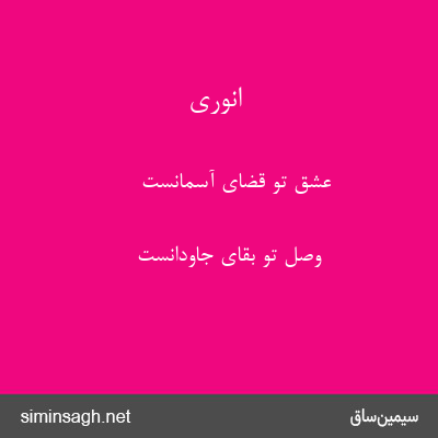 انوری - عشق تو قضای آسمانست