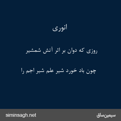 انوری - روزی که دوان بر اثر آتش شمشیر