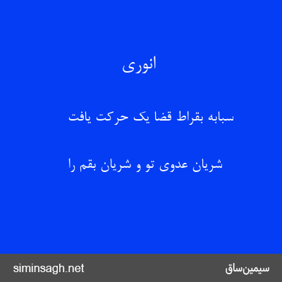 انوری - سبابهٔ بقراط قضا یک حرکت یافت