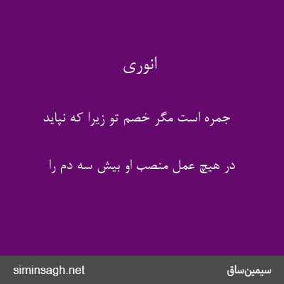 انوری - جمره است مگر خصم تو زیرا که نپاید