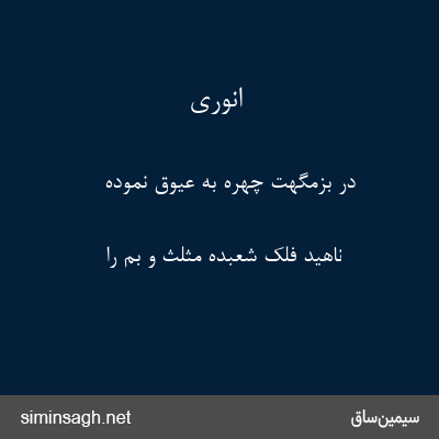 انوری - در بزمگهت چهره به عیوق نموده