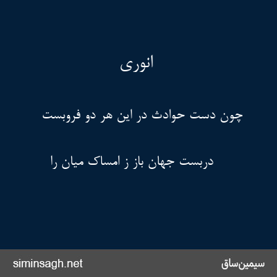 انوری - چون دست حوادث در این هر دو فروبست