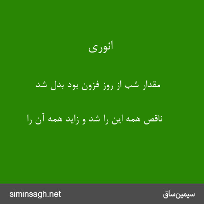 انوری - مقدار شب از روز فزون بود بدل شد