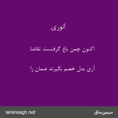 انوری - اکنون چمن باغ گرفتست تقاضا