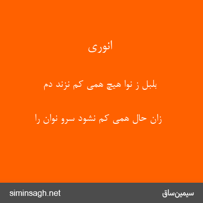 انوری - بلبل ز نوا هیچ همی کم نزند دم