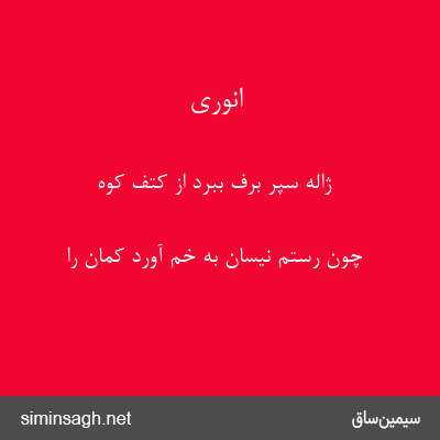 انوری - ژاله سپر برف ببرد از کتف کوه